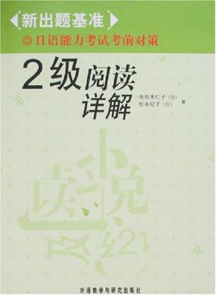 2级阅读祥解-新出题基准日语能力考试考前对策