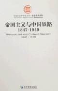 帝国主义与中国铁路1847-1949