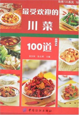 最受欢迎的川菜100道