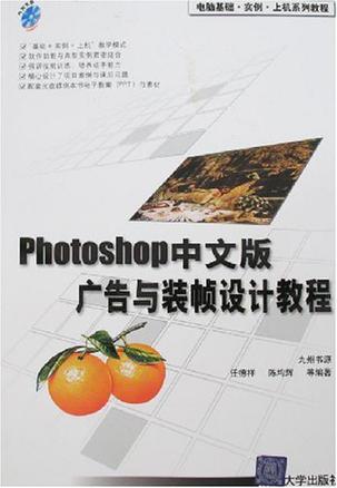 Photoshop中文版广告与装帧设计教程