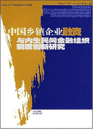 中国乡镇企业融资与内生民间金融组织制度创新研究
