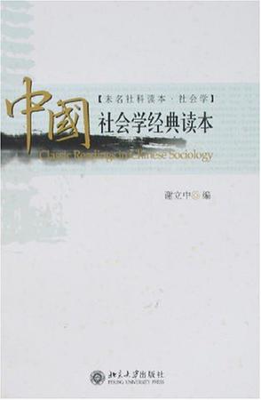 中国社会学经典读本