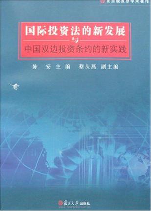 国际投资法的新发展与中国双边投资条约的新实践