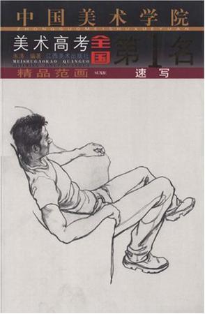 速写-中国美术学院美术高考全国第1名精品范画