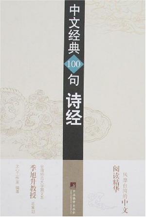 诗经-中文经典100句