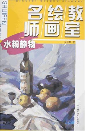 水粉静物-名师绘画教室