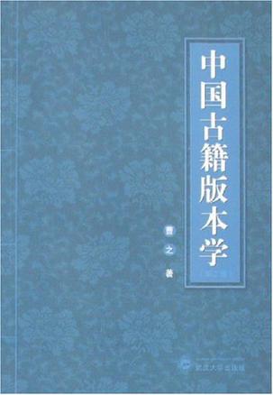 中国古籍版本学