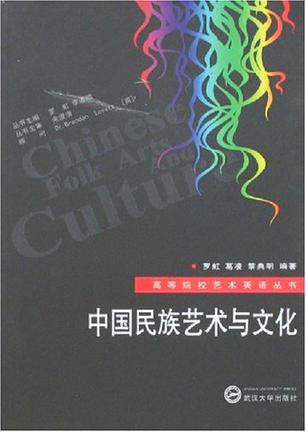 中国民族艺术与文化