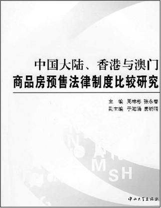 中国大陆、香港与澳门商品房预售法律制度比较研究