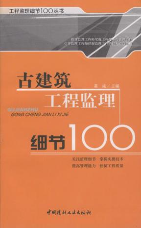 古建筑工程监理细节100/工程监理细节100丛书