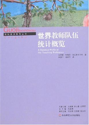 世界教师队伍统计概览