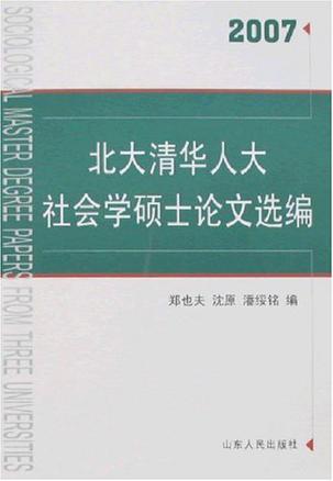 北大清华人大社会学硕士论文选编2007