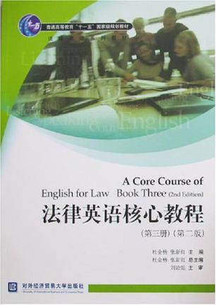 法律英语核心教程（第3册）