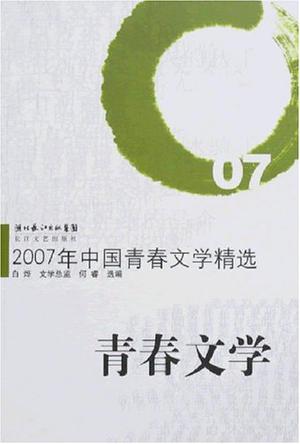 2007年中国青春文学精选