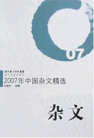 2007年中国杂文精选
