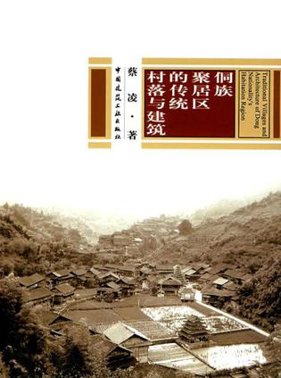 侗族聚居区的传统村落与建筑