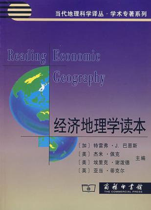 经济地理学读本