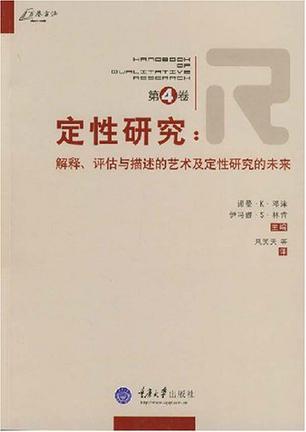 定性研究（第4卷）：解释、评估与描述的艺术及定性研究的未来