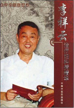 李祥云治疗妇科病精华-龙华名医临证录