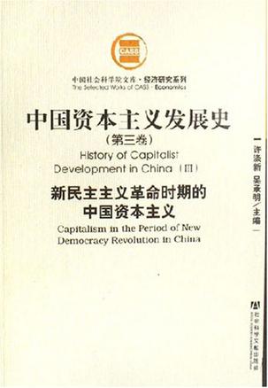 中国资本主义发展史（全三卷）