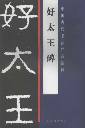 好太王碑-中国古代书法作品选粹
