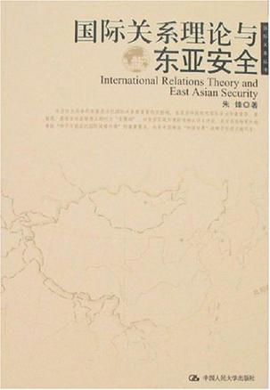 国际关系理论与东亚安全