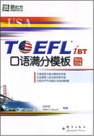 TOEFL iBT口语满分模板