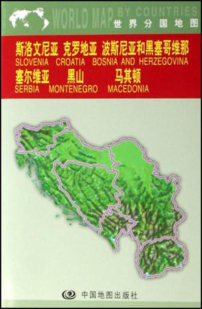 斯洛文尼亚 克罗地亚 波斯尼亚和黑塞哥维那 塞尔维亚 黑山 马其顿