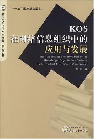 KOS在网络信息组织中的应用与发展