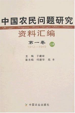 中国农民问题研究资料汇编（共4册）