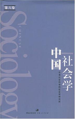 中国社会学（第六卷）