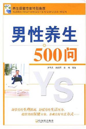 男性养生500问