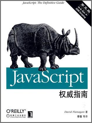 JavaScript权威指南（第六版）