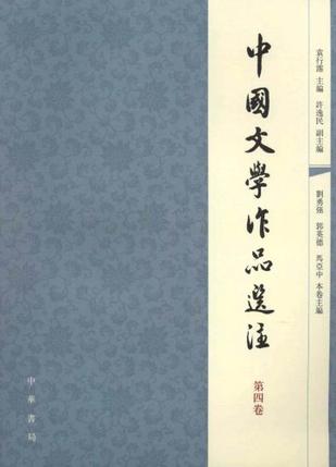 中国文学作品选注（第四卷）