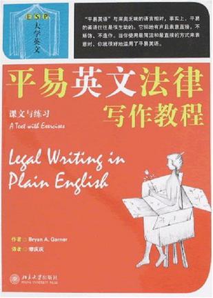 平易英文法律写作教程