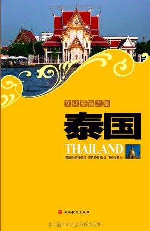 文化震撼之旅-泰国