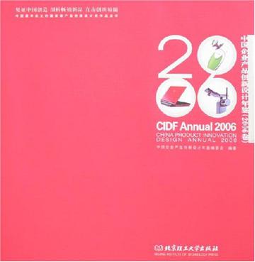 中国企业产品创新设计年鉴（2006卷）