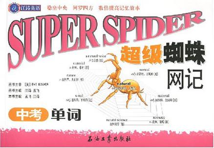 超级蜘蛛网记中考单词