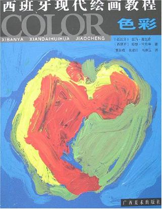 色彩-西班牙现代绘画教程