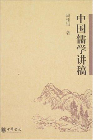 《中国儒学讲稿》txt，chm，pdf，epub，mobi电子书下载