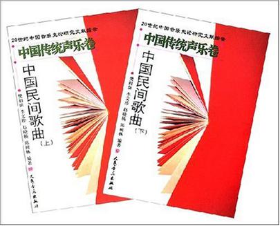 中国传统声乐卷（上下册）