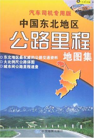 中国东北地区公路里程地图集-汽车司机专用版