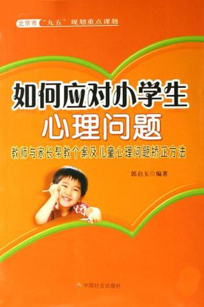 如何应对小学生心理问题