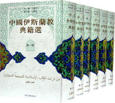 中国伊斯兰教典籍选（全六册）