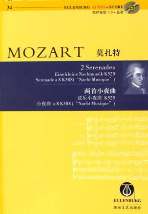 莫扎特：两首小夜曲 弦乐小夜曲 K525、小夜曲 a 8 K388（“Nacht Musique”）