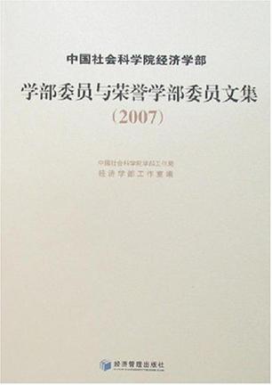 中国社会科学院经济学部学部委员与荣誉学部委员文集
