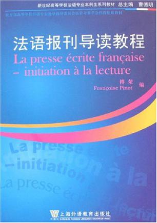 法语报刊导读教程