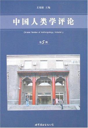 中国人类学评论（第5辑）