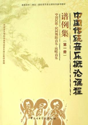 中国传统音乐概论课程谱例集（第1册）