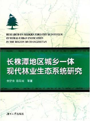 长株潭地区城乡一体现代林业生态系统研究